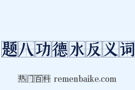 题八功德水反义词是什么意思的图片